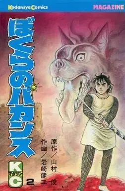 Manga Bokura no Vacance vol.2 (ぼくらのバカンス(完)(2)) 