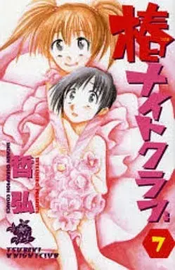 Manga Tsubaki Knight Club vol.7 (椿ナイトクラブ(完)(7))  / Tetsuhiro