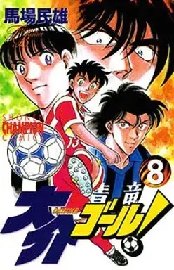 Manga Daisuke Goal! vol.8 (大介ゴ-ル!(8))  / Baba Tamio