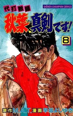 Manga Daida Kyoushi Akiba Shinken desu! vol.8 (代打教師秋葉、真剣です!(8)) 