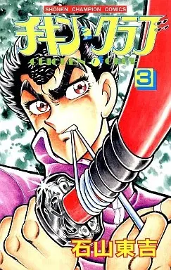 Manga Chikin Club vol.3 (チキン・クラブ(3))  / Ishiyama Toukichi
