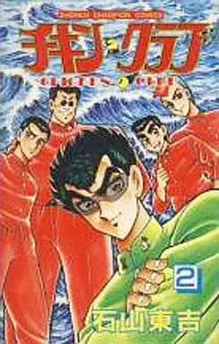 Manga Chikin Club vol.2 (チキン・クラブ(2))  / Ishiyama Toukichi