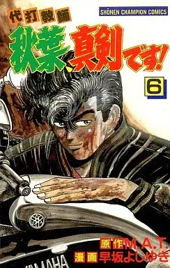 Manga Daida Kyoushi Akiba Shinken desu! vol.6 (代打教師秋葉、真剣です!(6)) 