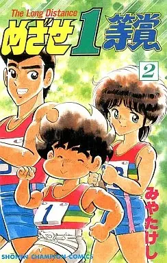 Manga Mezase Ittoushou vol.2 (めざせ1等賞(2))  / Miya Takeshi