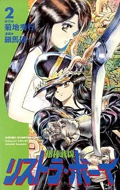 Manga Jashin Sensen Risutora Boy vol.2 (邪神戦線リストラ・ボーイ(2))  / Hosoma Shinichi