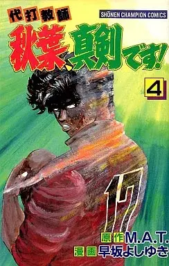 Manga Daida Kyoushi Akiba Shinken desu! vol.4 (代打教師秋葉、真剣です!(4)) 