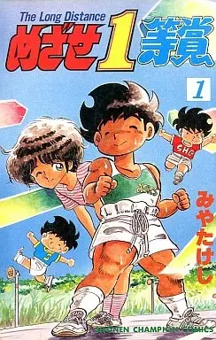 Manga Mezase Ittoushou vol.1 (めざせ1等賞(1))  / Miya Takeshi