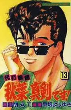 Manga Daida Kyoushi Akiba Shinken desu! vol.13 (代打教師秋葉、真剣です!(13)) 