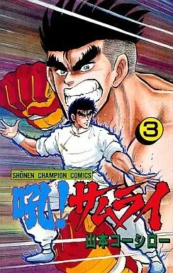 Manga  vol.3 (吼!サムライ(3)) 