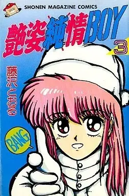 Manga Adesugata Junjou Boy vol.3 (艶姿純情BOY(3))  / Fujisawa Tohru