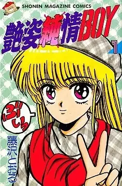 Manga Adesugata Junjou Boy vol.1 (艶姿純情BOY(1))  / Fujisawa Tohru