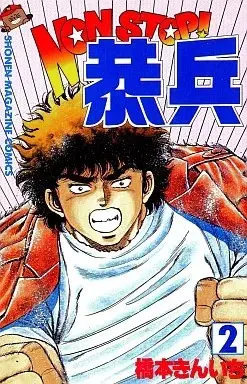 Manga Non Stop! Kyouhei vol.2 (NONSTOP!恭兵(2))  / Hashimoto Kinichi