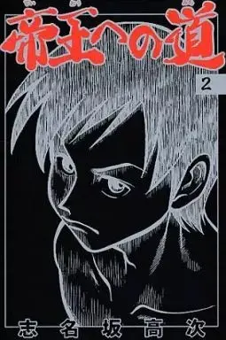 Manga Teiou e no Michi vol.2 (帝王への道  (2))  / Shinasaka Kouji