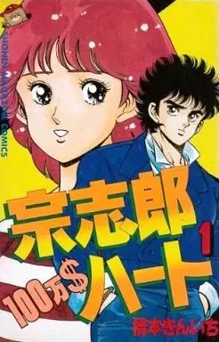Manga Soushirou 100-man $ Heart vol.1 (宗志郎100万$ハート(1)) 