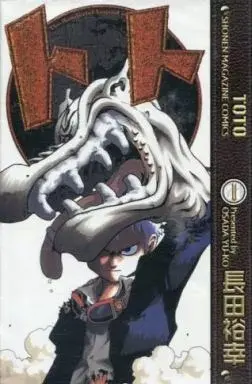 Manga Toto (Osada Yu-Ko) vol.1 (トト(1))  / Osada Yu-Ko