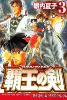 Manga Haou no Ken vol.3 (覇王の剣(3))  / Heiuchi Natsuko