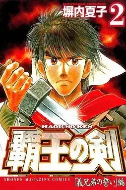 Manga Haou no Ken vol.2 (覇王の剣(2))  / Heiuchi Natsuko
