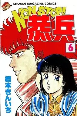 Manga Non Stop! Kyouhei vol.6 (NONSTOP!恭兵(6))  / Hashimoto Kinichi