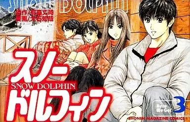 Manga Snow Dolphin vol.3 (スノードルフィン(3))  / 大石知哉