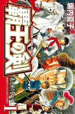 Manga Haou no Ken vol.1 (覇王の剣(1))  / Heiuchi Natsuko