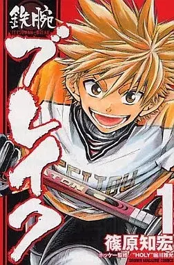 Manga Tetsuwan Break vol.1 (鉄腕ブレイク(1))  / Shinohara Tomohiro