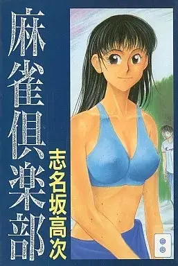Manga Mahjong Club vol.2 (麻雀倶楽部(2))  / Shinasaka Kouji