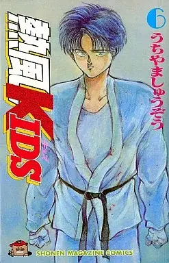 Manga Neppuu Kids vol.6 (熱風KIDS(完)(6))  / Uchiyama Shuuzou