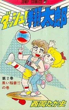 Manga Dash! Shoutarou vol.2 (ダッシュ翔太郎(2))  / 西岡たかし