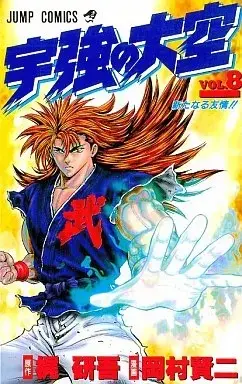 Manga Ukyou no Oozora vol.8 (宇強の大空(8)) 