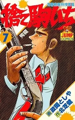 Manga Sutegoichi vol.7 (捨て駒いち 港警察署特捜要員(7))  / 正岡としや
