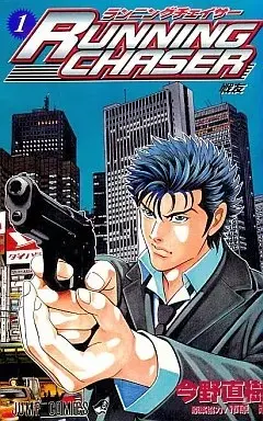 Manga Running Chaser vol.1 (RUNNING CHASER(1)) 