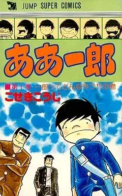 Manga Aa Ichirou vol.1 (ああ一郎 (90年版)(1))  / Koseki Kouji