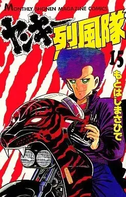 Manga Yankee Reppuutai vol.15 (ヤンキー烈風隊(15))  / Motohashi Masahide