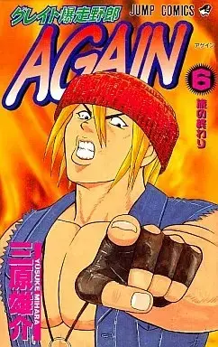 Manga Great Bakusou Yarou Again vol.6 (グレイト爆走野郎 AGAIN(6))  / Mihara Yusuke