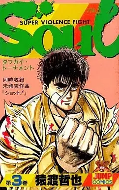 Manga Soul (Saruwatari Tetsuya) vol.3 (SOUL(新書版)(3))  / Saruwatari Tetsuya