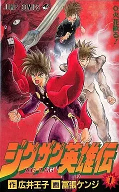 Manga Zig-Zag Eiyuuden vol.1 (ジグザグ英雄伝(1))  / Hiroi Ouji