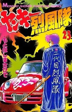 Manga Yankee Reppuutai vol.23 (ヤンキー烈風隊(23))  / Motohashi Masahide