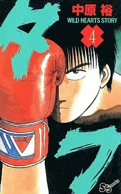 Manga Tough (Nakahara Yuu) vol.4 (タフ(4))  / Nakahara Yuu