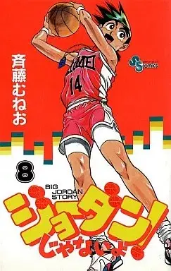 Manga Joudan ja nai yo! - It's Not a Joke! vol.8 (ジョーダンじゃないよ!(8))  / Saitou Muneo