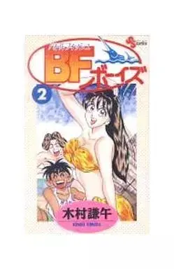 Manga Battle Fish vol.2 (BF(バトルフィッシュ)ボーイズ(2))  / 木村謙午