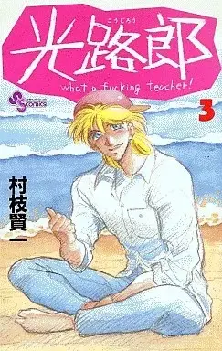 Manga Koujirou vol.3 (光路郎(3))  / Muraeda Kenichi