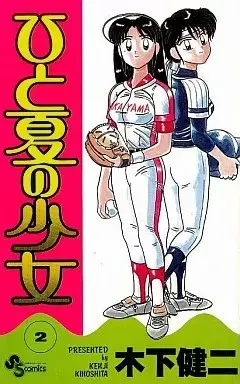 Manga Hito Natsu no Shoujo vol.2 (ひと夏の少女(2))  / 木下健二