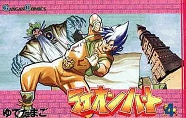 Manga Lionheart (Yudetamago) vol.4 (ライオンハート(4))  / Yudetamago