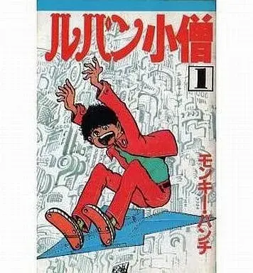 Manga Lupin Kozou vol.1 (ルパン小僧(大都社版)(1)) 