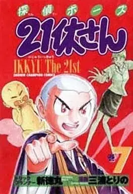 Manga Tantei Bozu 21 Kyuu-san vol.7 (探偵ボーズ21休さん(完)(7)) 