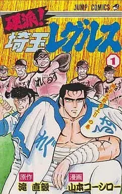 Manga Kouha!! Saitama Regulus vol.1 (硬派!埼玉レグルス(1))  / Yamamoto Koshiro