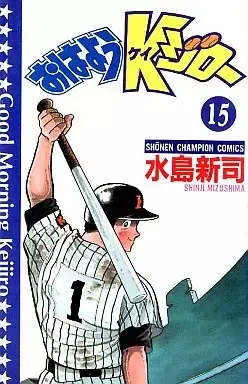 Manga Good Morning Keijiro (Ohayou Keijirou) vol.15 (おはようKジロー(15)) 