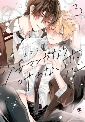 Manga Shoujo Manga nara Kanawanai Koi vol.3 (少女マンガなら叶わない恋(3))  / Howako