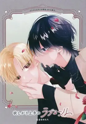 Manga Hoshigari Jouzu no Love Call (【小冊子】欲しがり上手のラブコール コミコミスタジオ限定特典小冊子)  / 佐倉まめもち