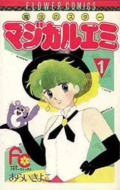Manga Mahou No Star Magical Emi vol.1 (魔法のスターマジカルエミ(1) / あらいきよこ) 